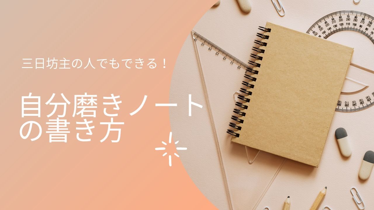 三日坊主の人でもできる！自分磨きノートの書き方