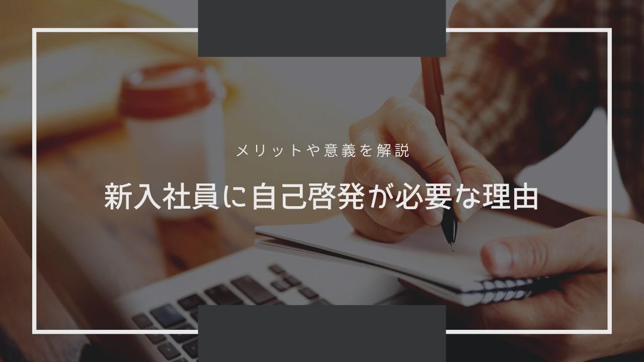 新入社員に自己啓発が必要な理由。メリットや意義を解説